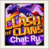 Clash of Clans: Chat (RU)